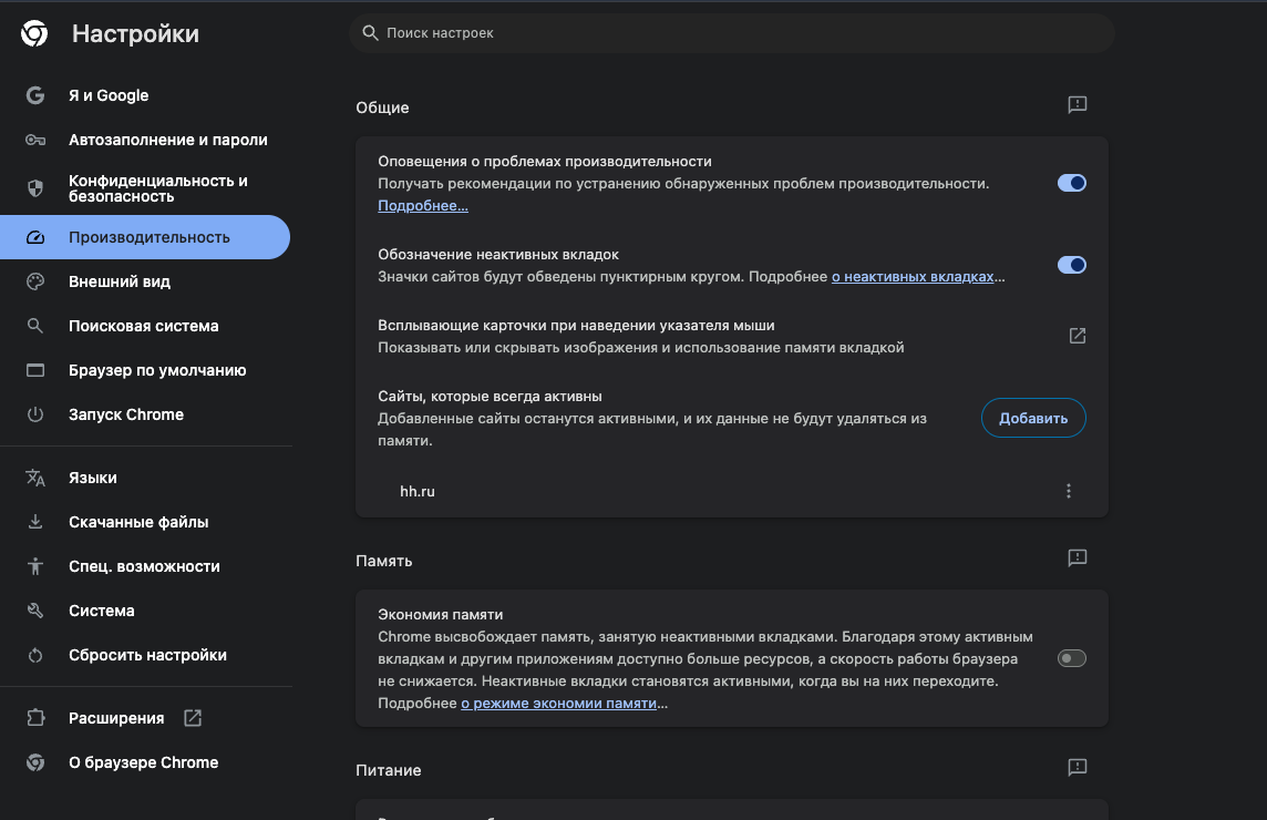 Настройки производительности в Google Chrome